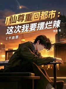 都市红尘仙！