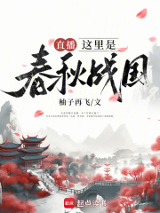 直播:这里是春秋战国