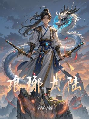 琅琊大陆