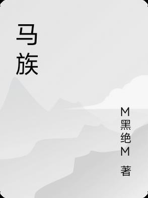 马族