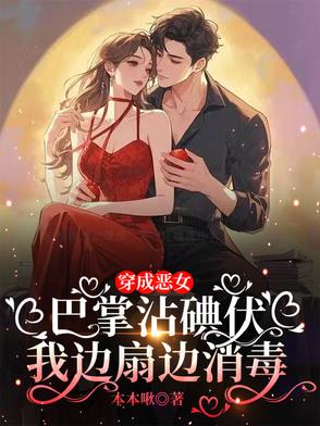 穿成恶女巴掌沾碘伏我边扇边消毒