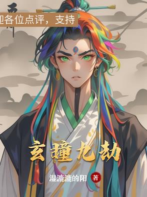 玄瞳九劫