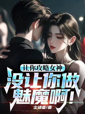 让你攻略女神，你怎么成魅魔了！