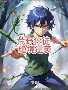 荒野狂徒:绝境逆袭