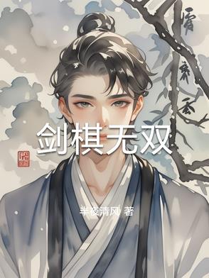 剑棋无双
