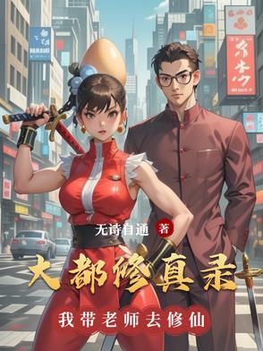 大都修真录