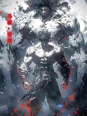 斗破:帝途