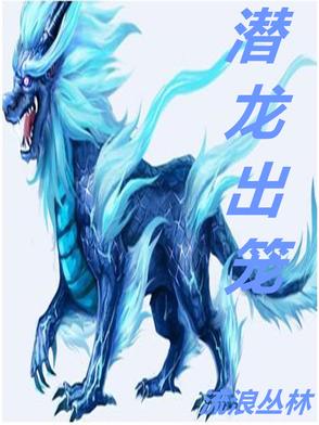 潜龙出笼