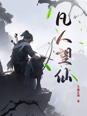凡人望仙