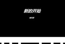 城与郊:新的开始