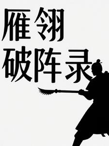 雁翎破阵录