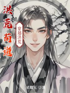 洪荒苟道