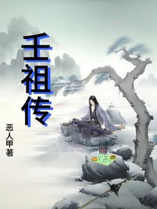壬祖传