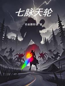 七脉天轮
