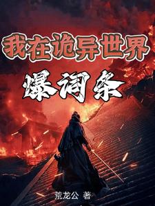 我是诡异之主