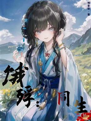 饿殍：同生