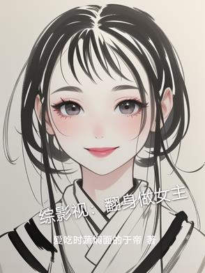 综影视:翻身做女主