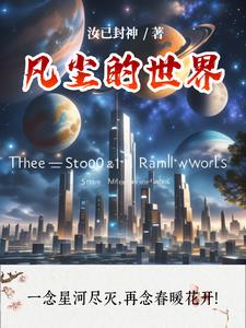 凡尘无界