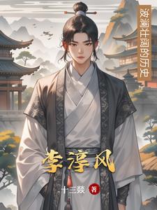 李淳风