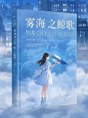 雾海之鲸歌
