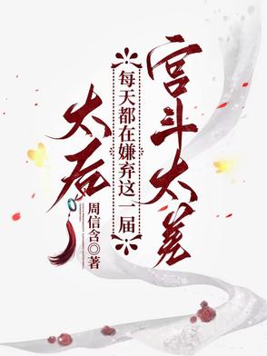 太后每天都在嫌弃这一届宫斗太差