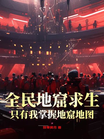 全民地窟求生：只有我掌握地窟地图