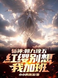 斩神：一身概念技，神明嗷嗷哭！