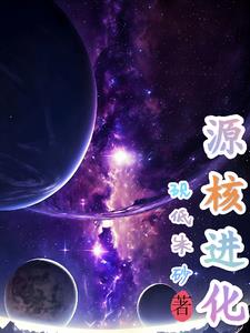 源核进化