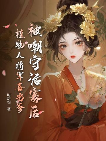 被嘲守活寡后，植物人将军喜当爹