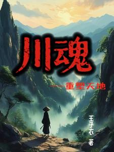 川魂