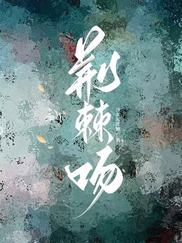 荆棘吻