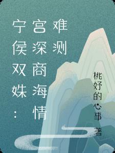 宁侯双姝：宫深商海情难测