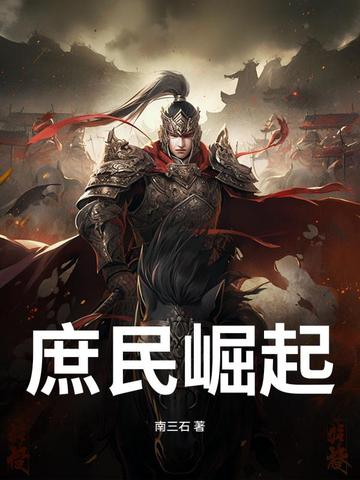 庶民崛起