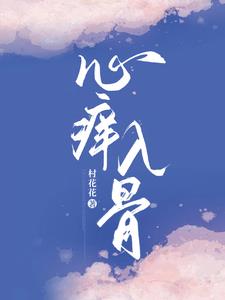 心痒入骨