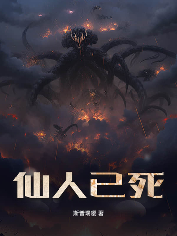 仙人已死