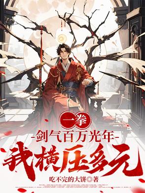 一拳：剑气百万光年，我横压多元