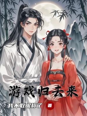 游戏归去来