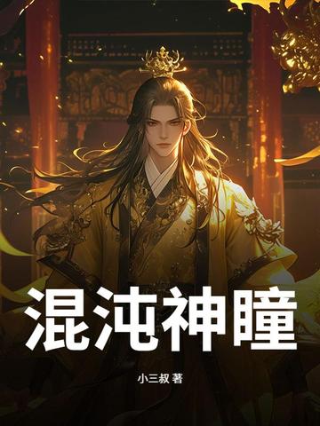 混沌神瞳