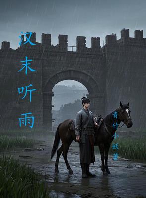 汉末听雨