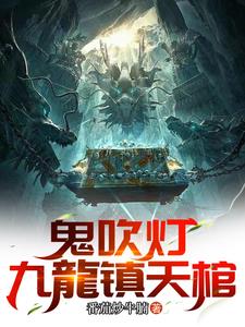 鬼吹灯集录