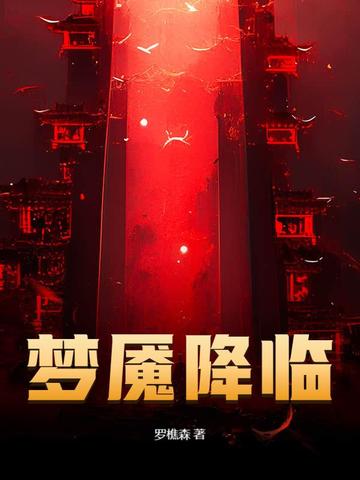 梦魇降临