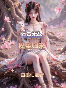 万古无敌魔圣归来