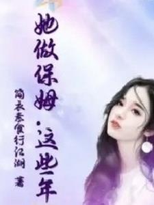 这个保姆有点拽