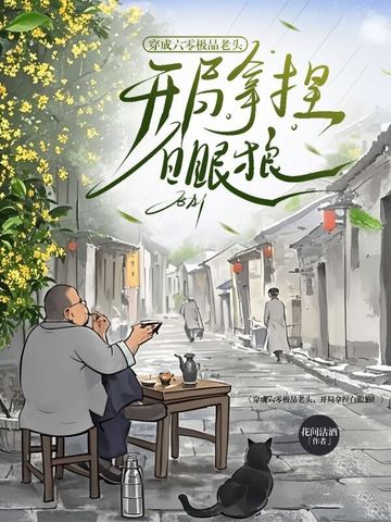 穿成六零极品老头，开局拿捏白眼狼！