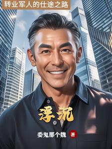 仕途浮沉