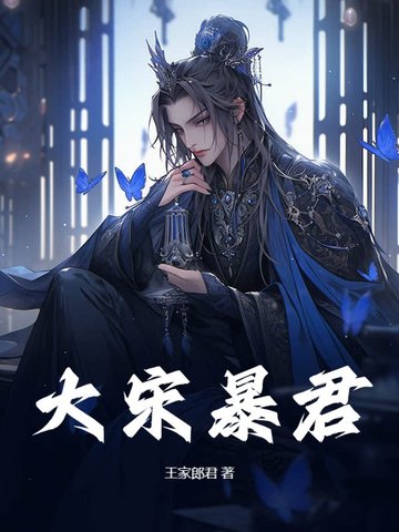 大宋暴君