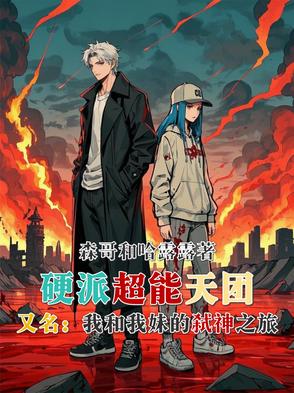 硬派超能天团