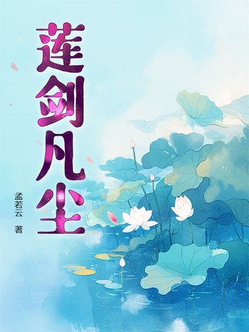 莲剑凡尘