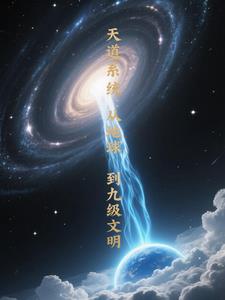 天道系统：从地球到九级文明