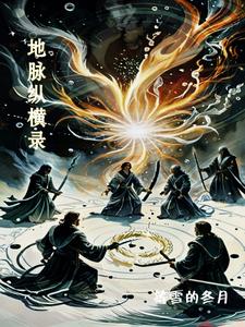 地脉纵横录